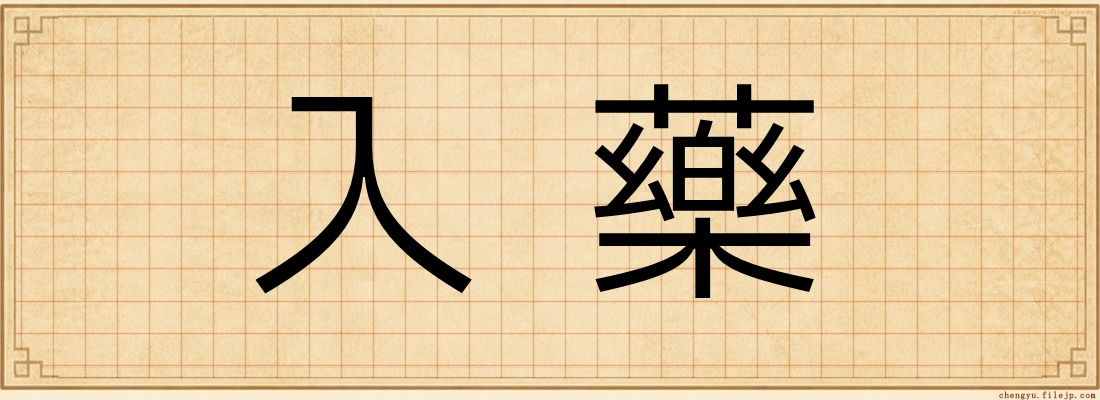 入藥