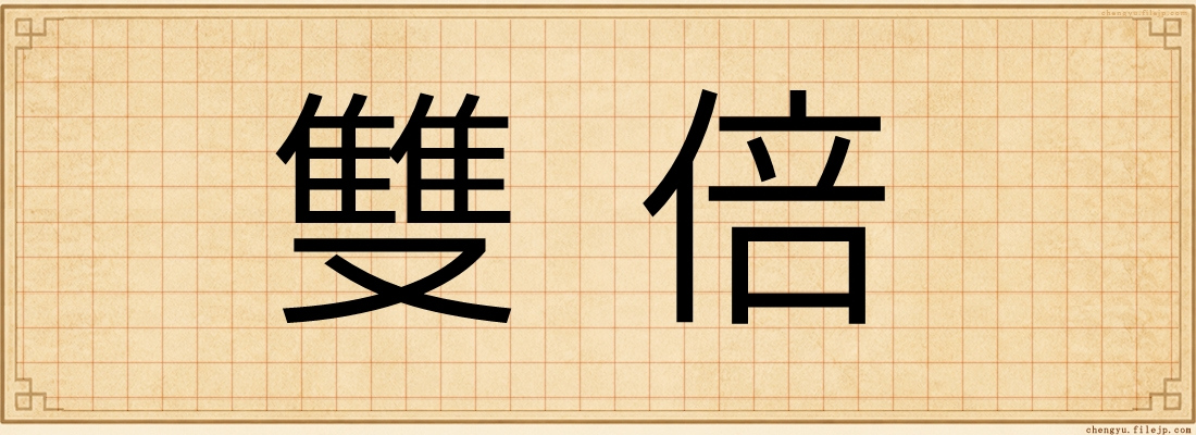 雙倍