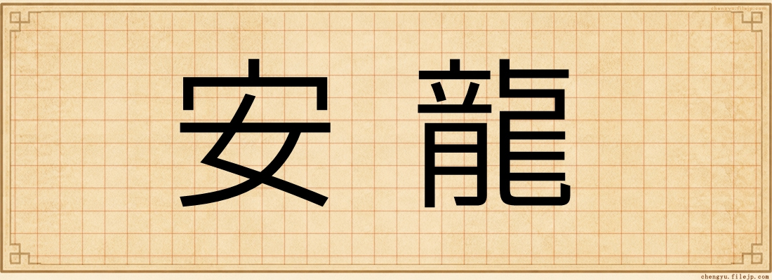 安龍