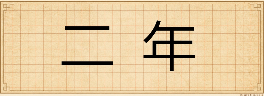 二年
