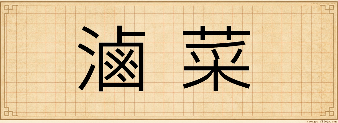 滷菜