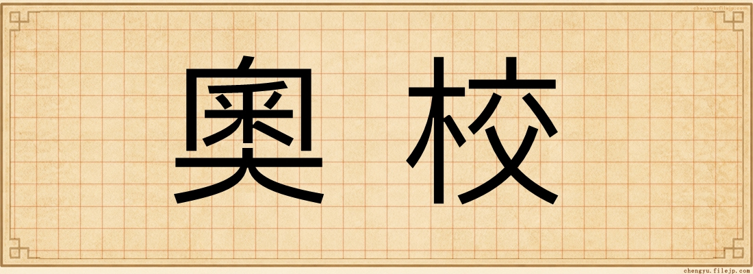 奧校