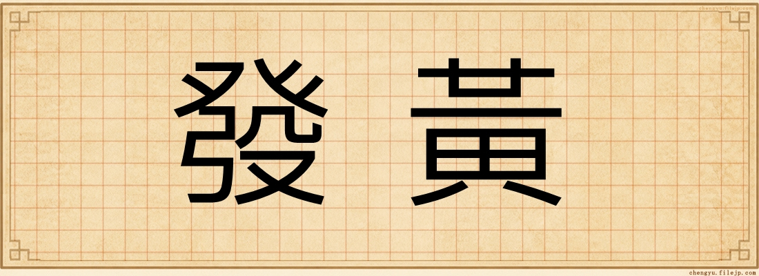 發黃