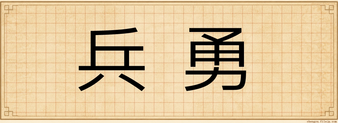 兵勇