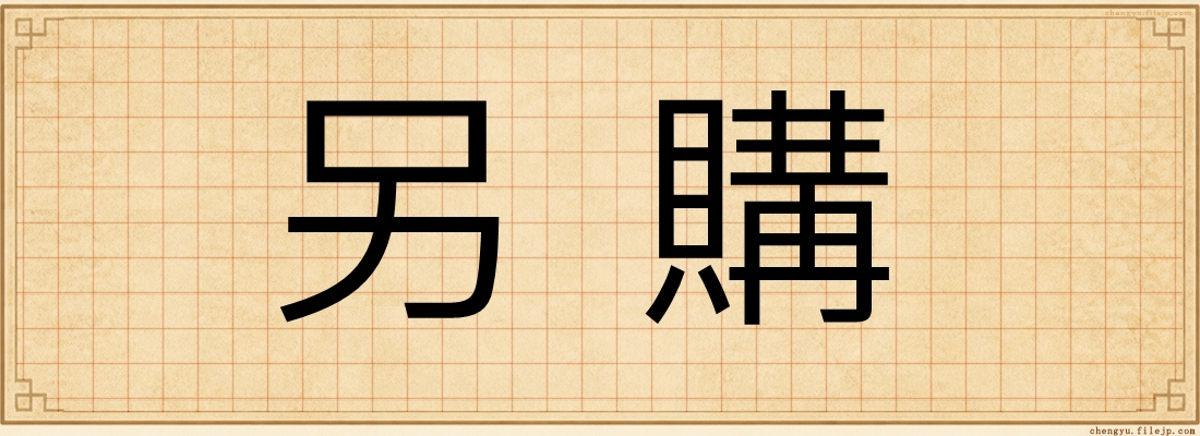 另購