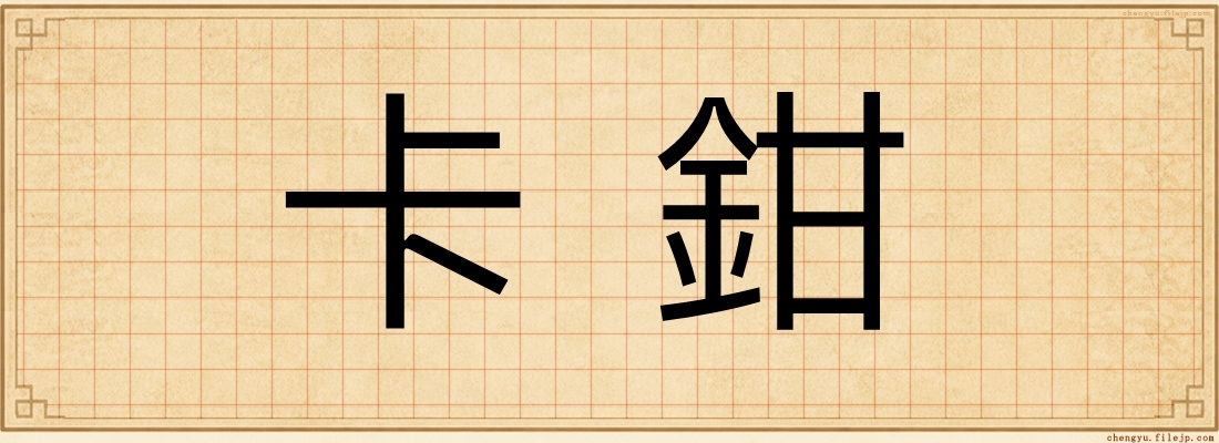 卡鉗