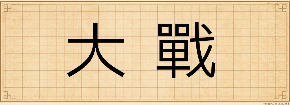 大戰