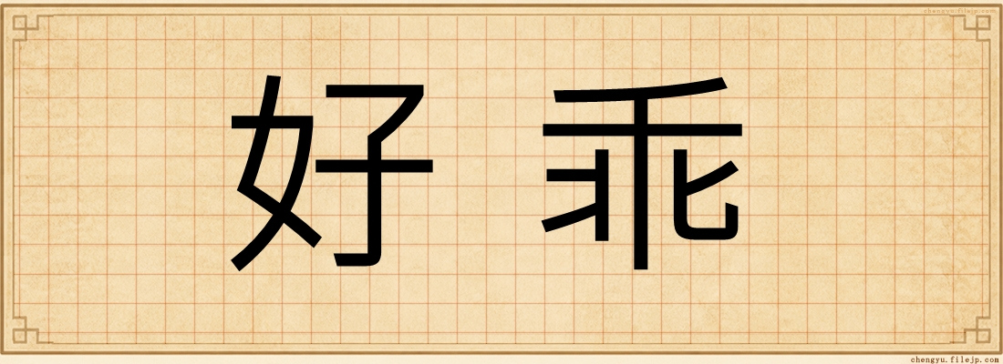 好乖