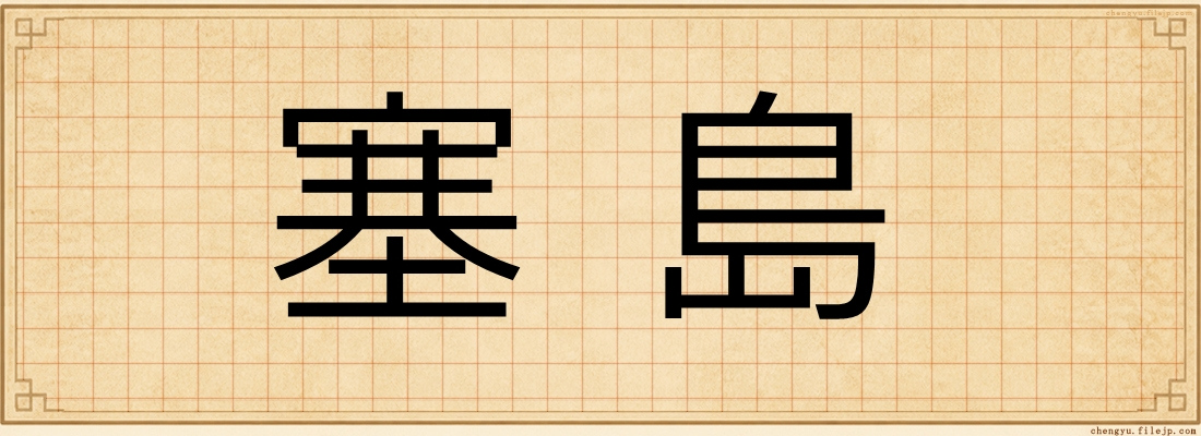 塞島