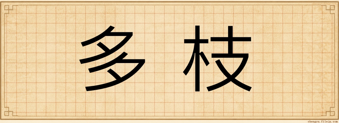 多枝