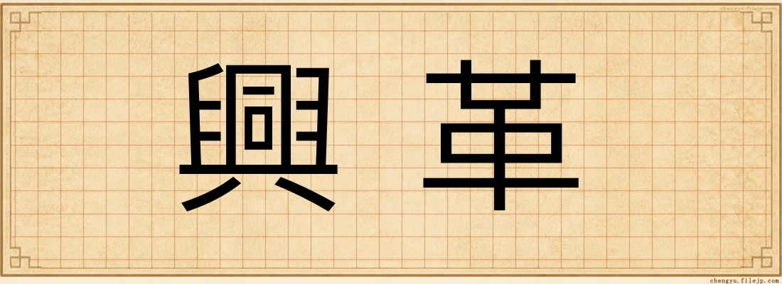 興革