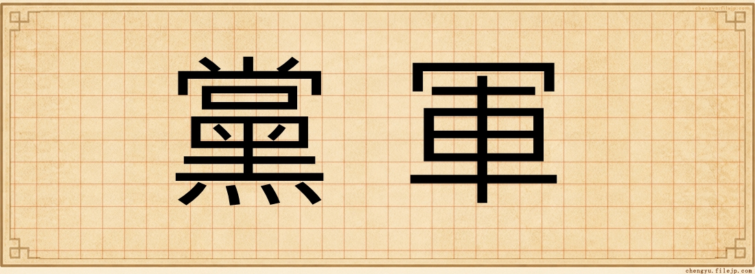 黨軍