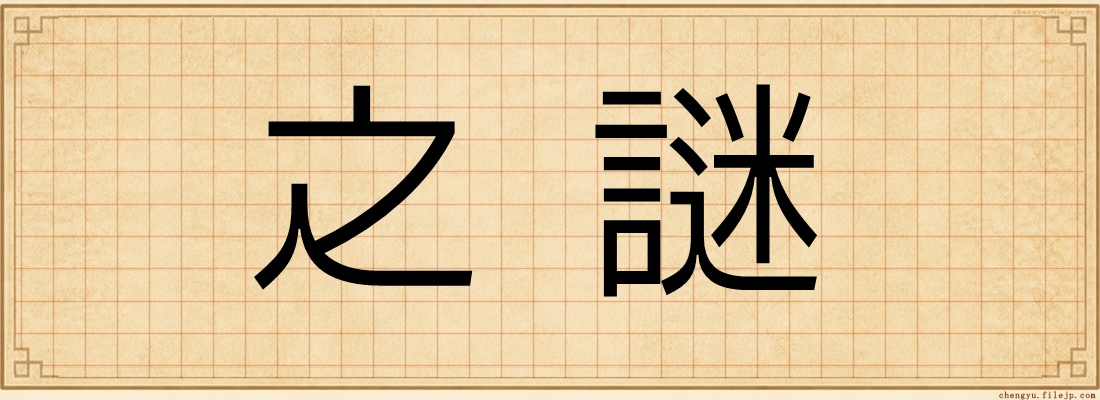 之謎