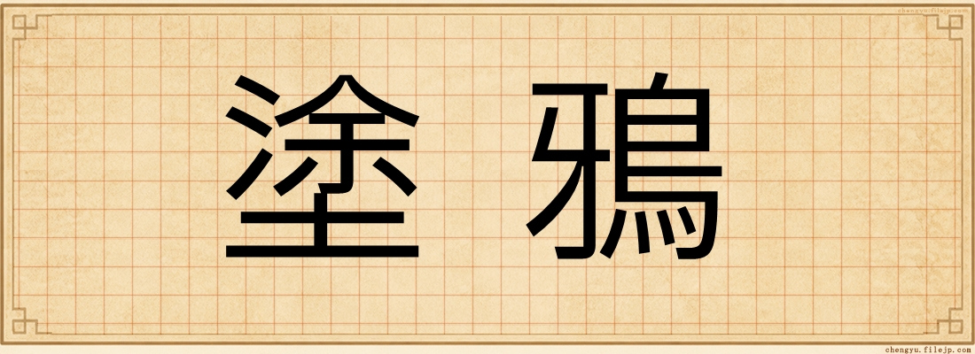 塗鴉