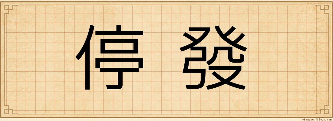 停發