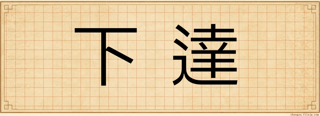 下達