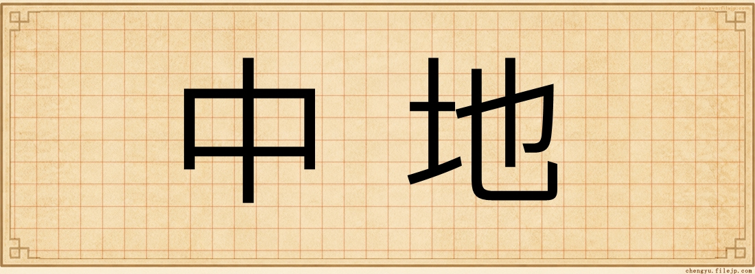 中地