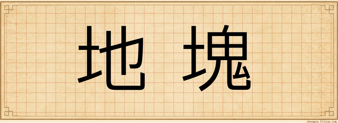地塊