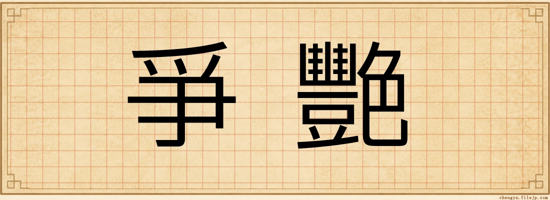 爭艷