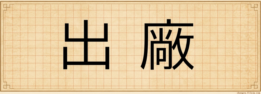 出廠