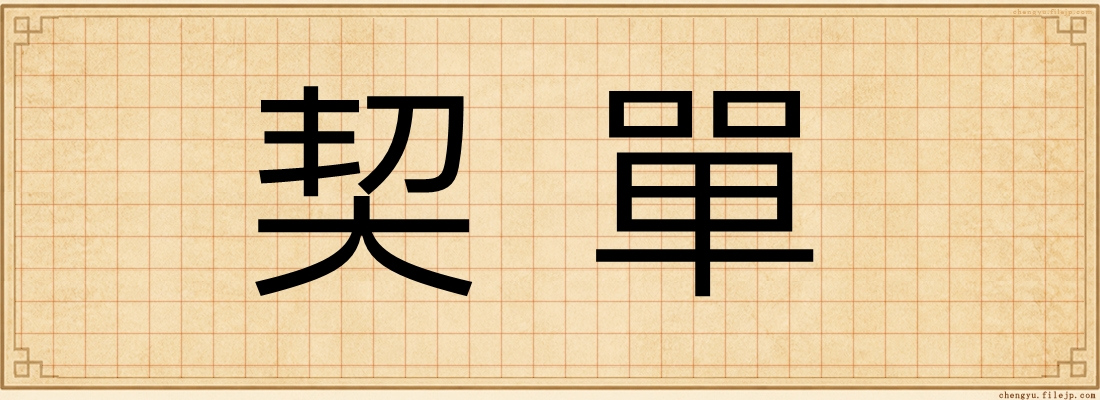 契單