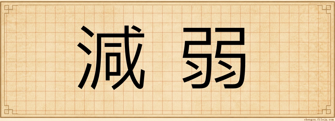 減弱