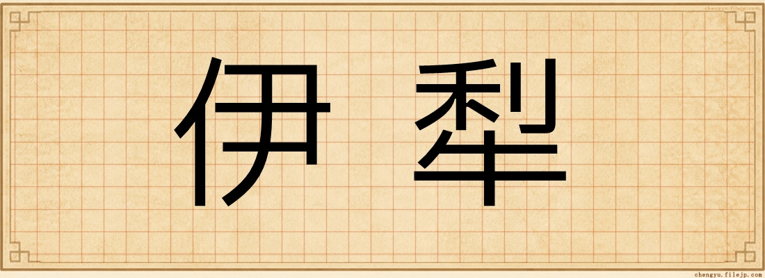 伊犁
