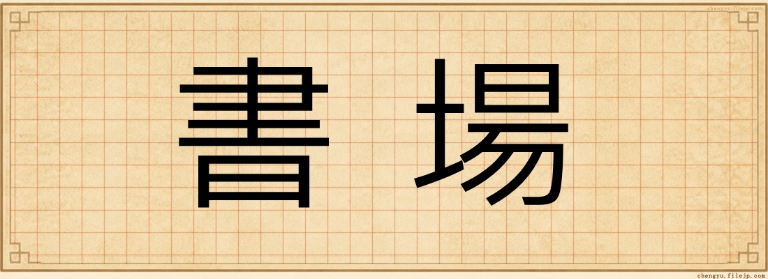 書場