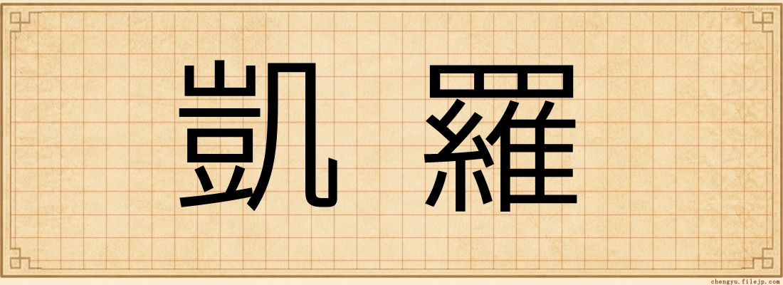 凱羅