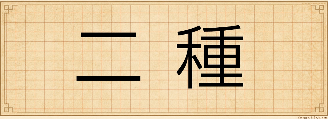 二種