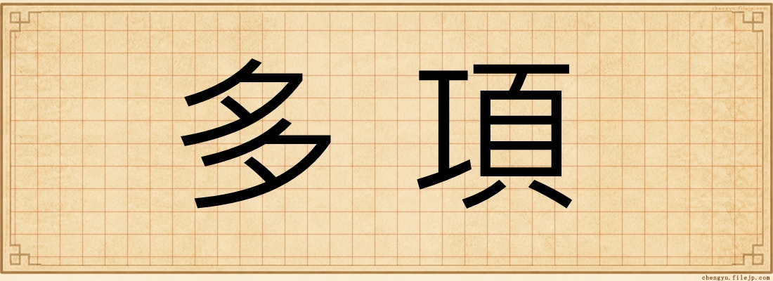 多項