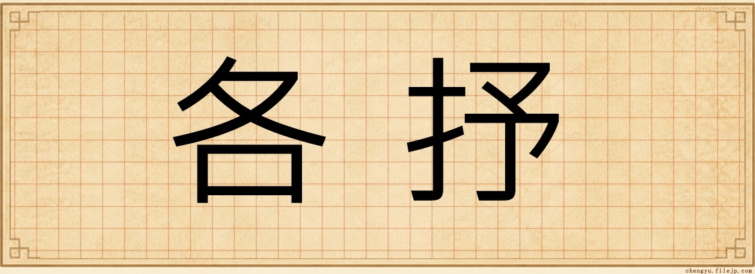 各抒