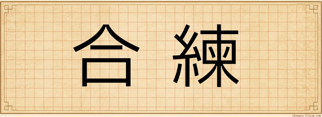 合練