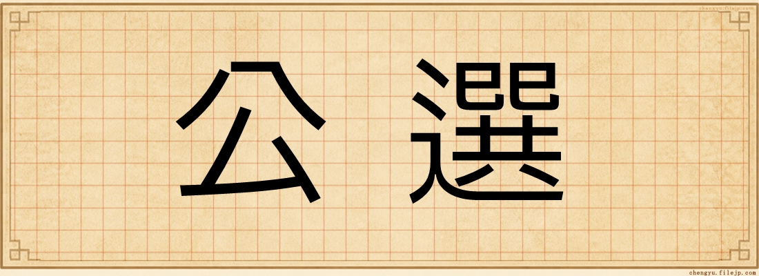 公選