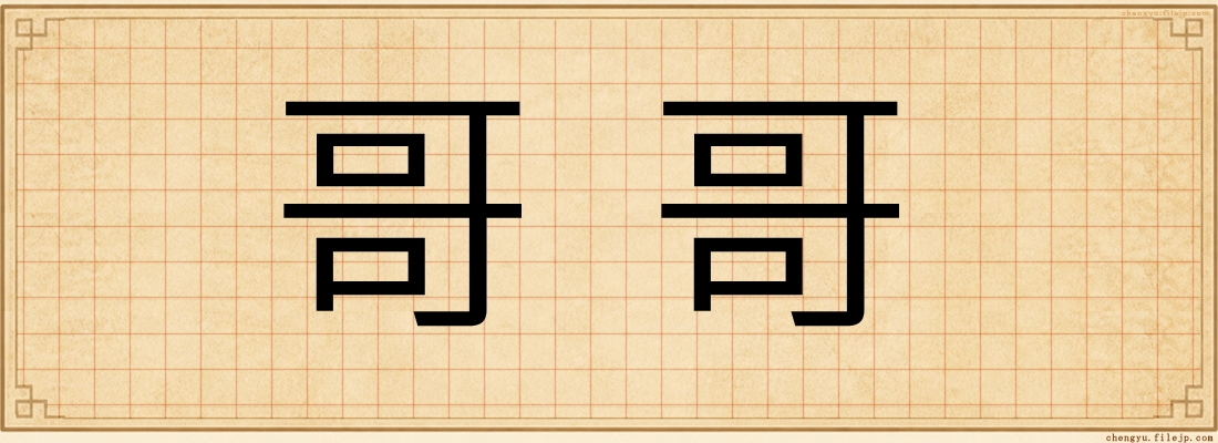哥哥