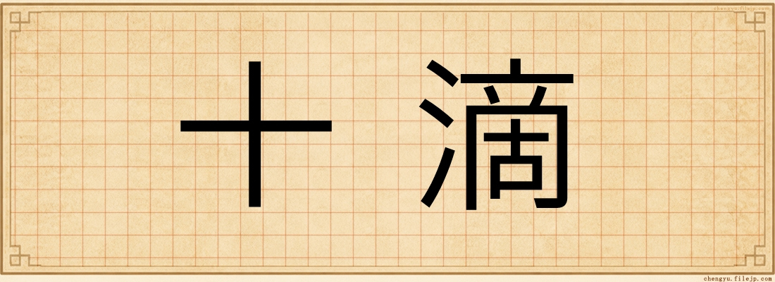 十滴
