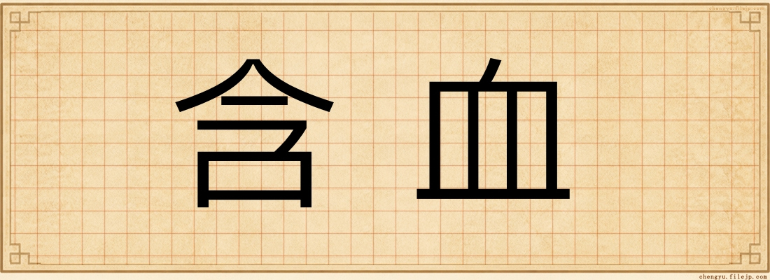 含血