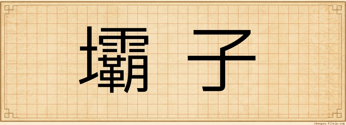 壩子