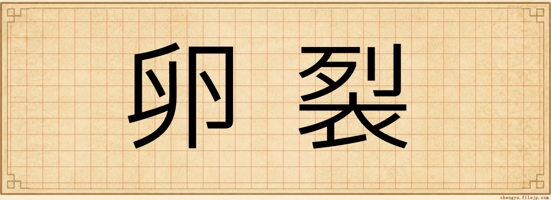 卵裂
