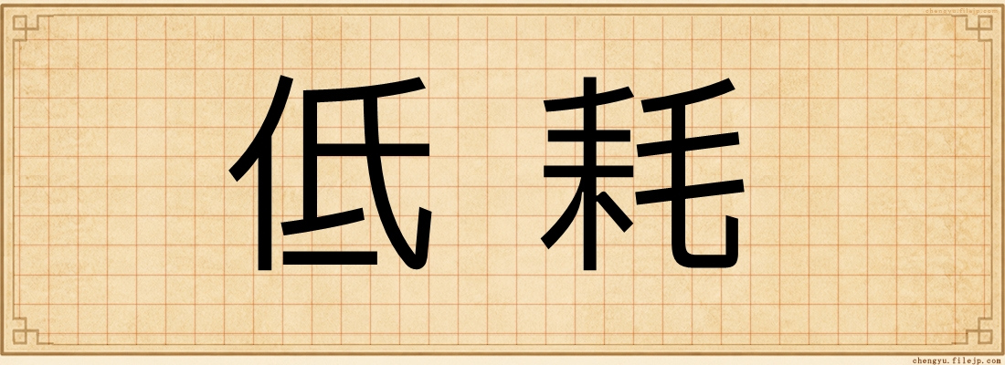 低耗