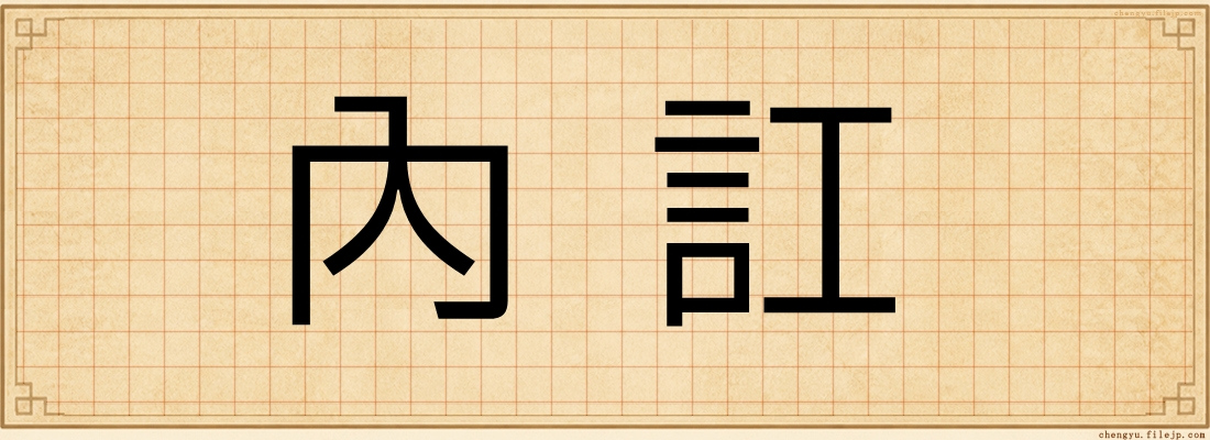 內訌