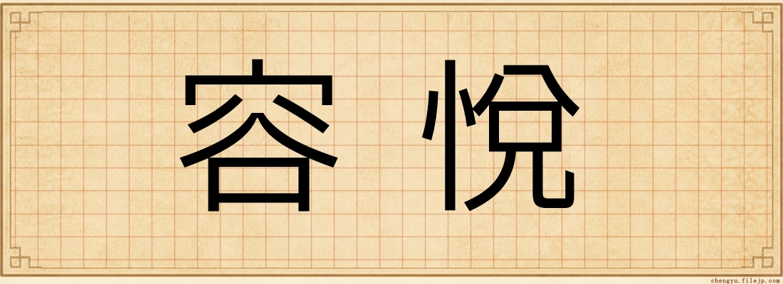 容悅