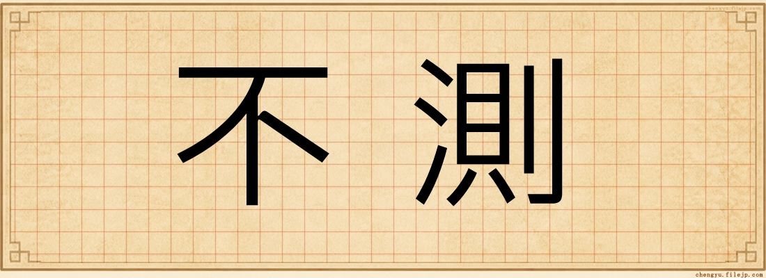 不測