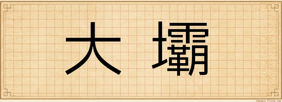 大壩