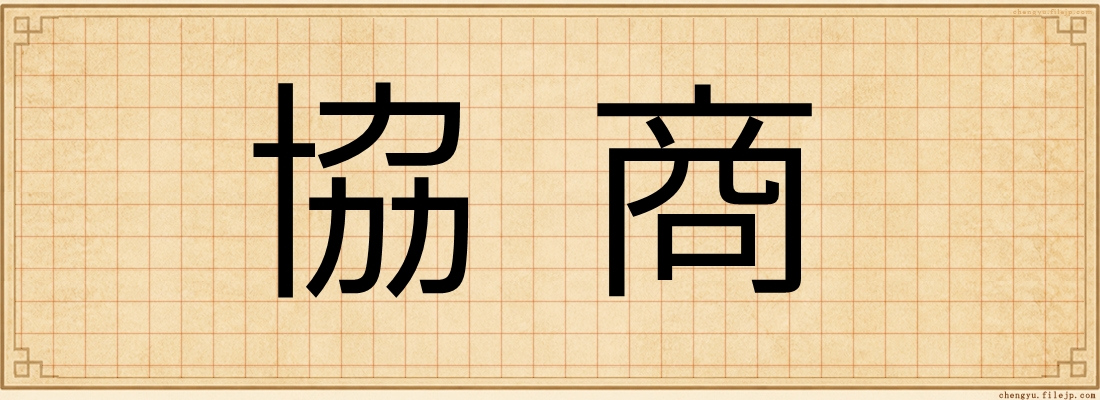 協商