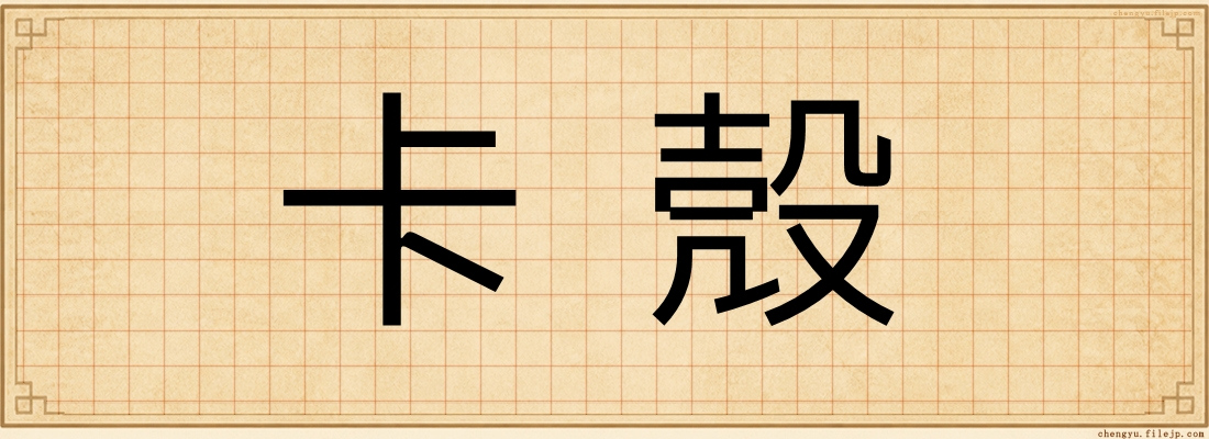 卡殼