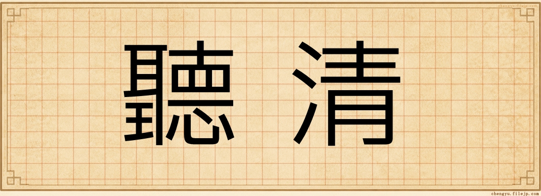 聽清