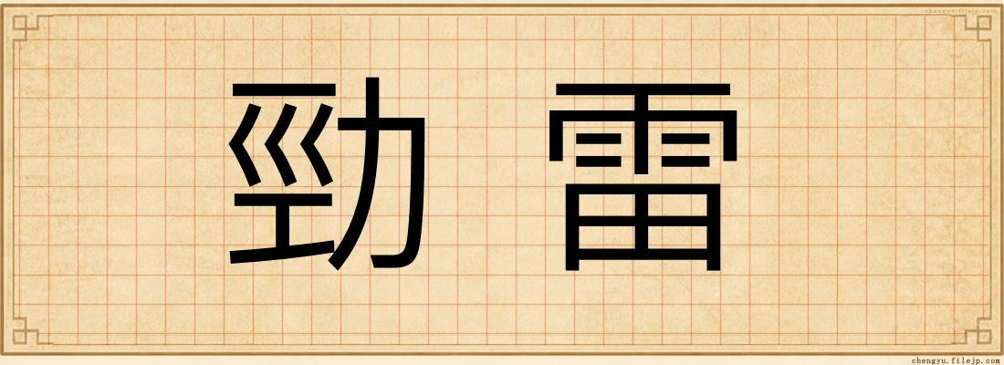 勁雷