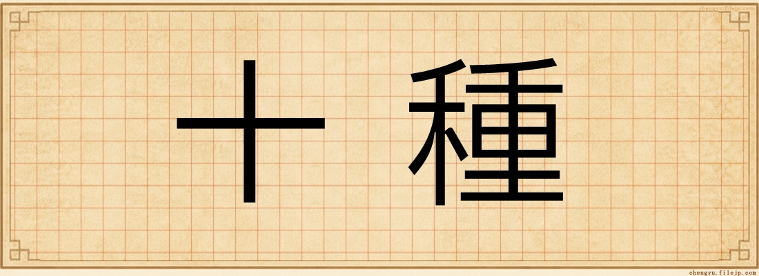 十種