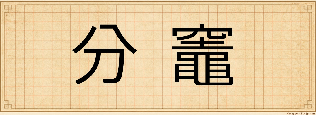 分竈